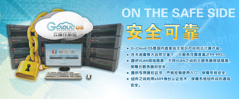 G-Cloud云操作系统